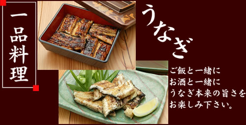 一品料理(うなぎ)