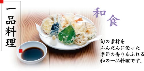 一品料理(和)