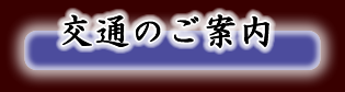 交通のご案内