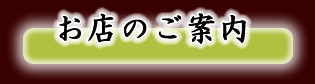 お店のご案内