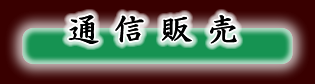 通信販売