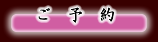 ご予約