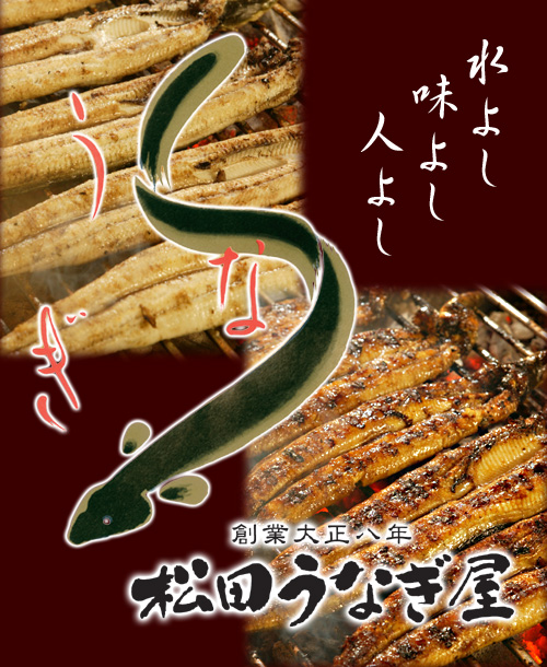 ようこそうなぎの松田へ