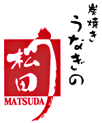 炭焼きうなぎの松田うなぎ屋