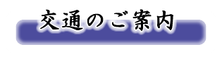 交通のご案内