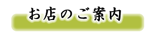 お店のご案内